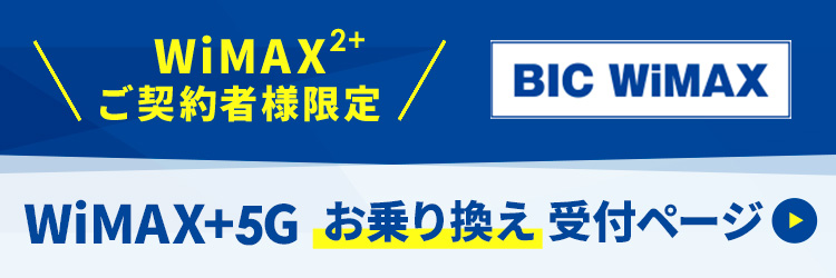 WiMAX2+ご契約者様限定 WiMAX+5G お乗り換え受付ページ