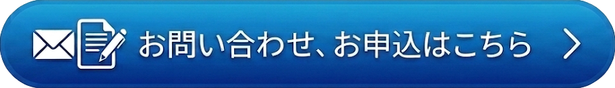 お問い合わせ、お申込はこちら