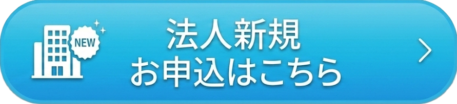法人新規お申込はこちら