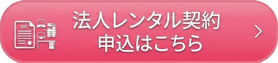 法人レンタル契約申込はこちら
