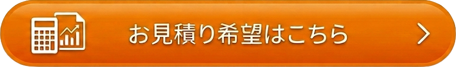 お見積り希望はこちら