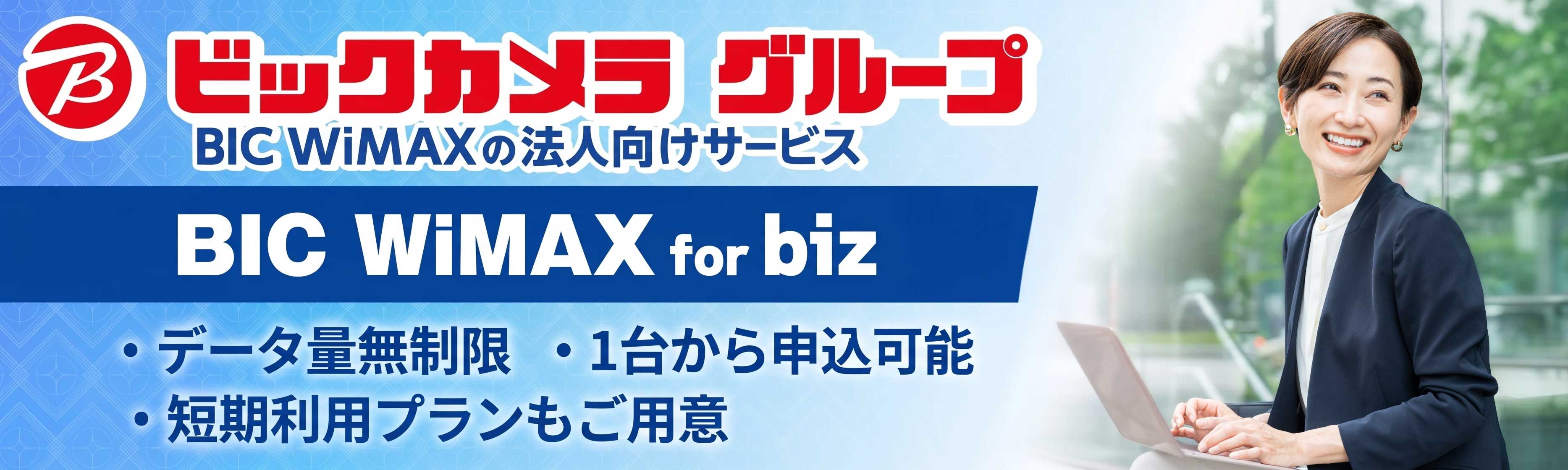 WiMAXの法人契約