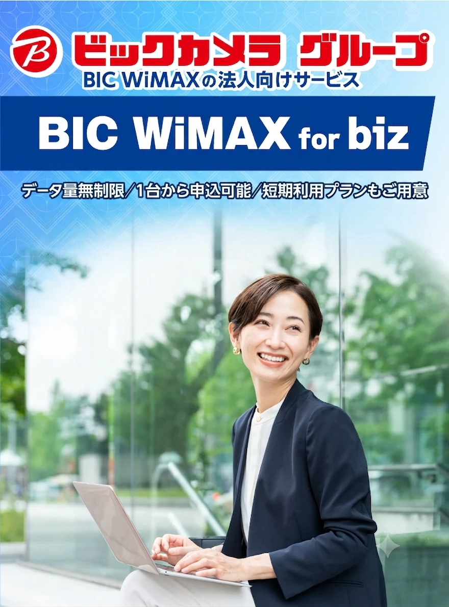 WiMAXの法人契約