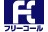 フリーコール