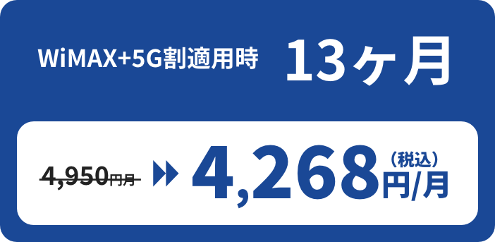 WiMAX+5G 割適用時 13ヶ月 4,950円/月→4,268円/月