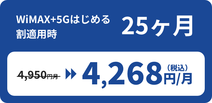 WiMAX+5G はじめる割適用時 25ヶ月 4,950円/月→4,268円/月
